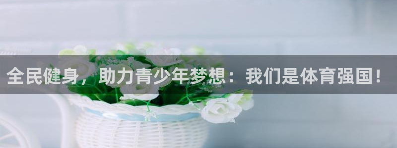 球速体育welcome：全民健身，助力青少年梦想：我们是体育强国！