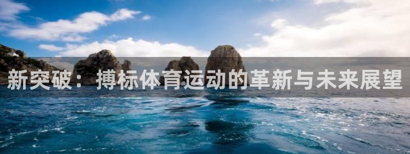 球速体育是骗局吗：新突破：搏标体育运动的革新与未来展望