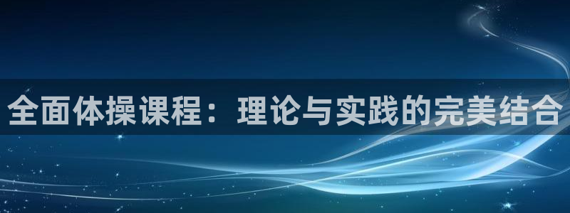 球速体育可以提款吗：全面体操课程：理论与实践的完美结合