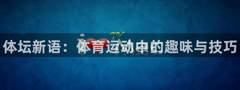 球速体育可以提款吗：体坛新语：体育运动中的趣味与技巧