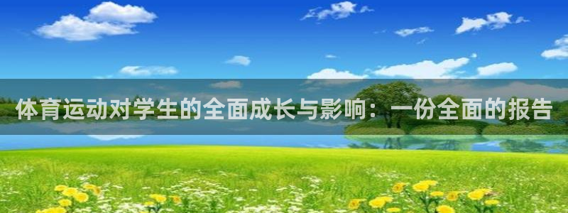 球速体育集团：体育运动对学生的全面成长与影响：一份全面的报告